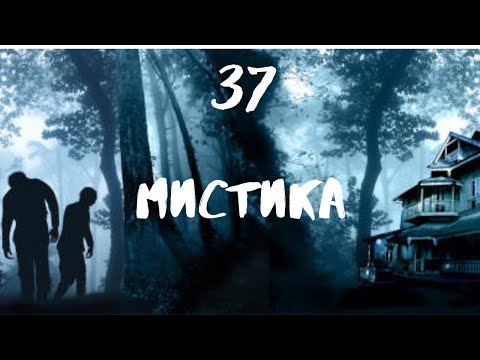 Видео: Сборник лучших мистических историй ЧАСТЬ 37 #мистика  #страшилки2022  #историинаночь  #аудиорассказы