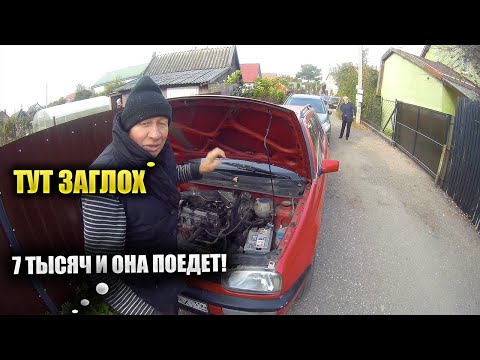 Видео: ГОЛЬФ 3 ЗАГЛОХ НА ДОРОГЕ И НЕ ЗАВОДИТСЯ