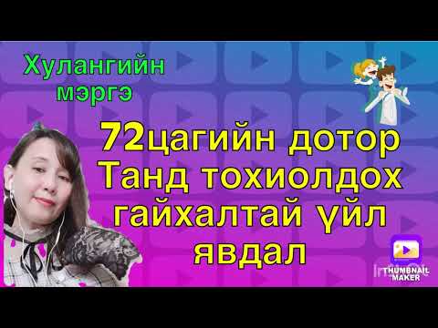 Видео: 72цагийн дотор танд тохиолдох гайхалтай үйл явдал юу вэ.(Oracle cards reading)