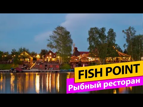 Видео: Fish Point Рыбный ресторан