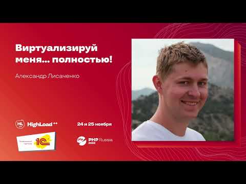 Видео: Виртуализируй меня... полностью! / Александр Лисаченко