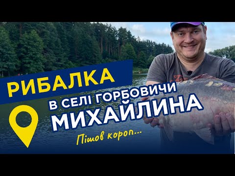 Видео: ЛОВИМ карпов и готовим ПЛОВ. Рыбалка на озере МИХАЙЛИНА, село Горбовичи, Киевщина