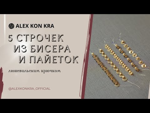 Видео: Вышивка люневильским крючком. Мастер-класс: 5 строчек из бисера и пайеток