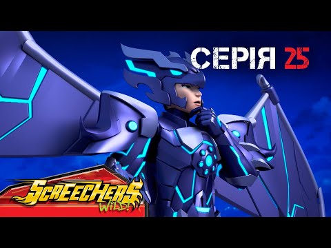 Видео: ⚡ Дикі Скрічери (Screechers Wild) ⚡ | Сезон 4 | Серія 25 | Возз’єднання 12 Скрічерів 🤝