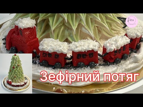 Видео: Потяг і ялинка із зефіру. ♥️