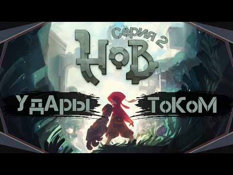 Видео: Hob#2-Телепортация(Голос Бури)