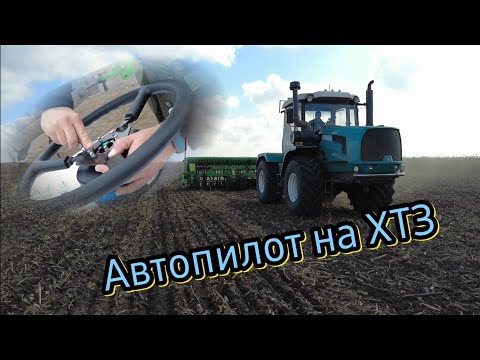 Видео: ЭКСКЛЮЗИВ - Электронный АВТОПИЛОТ на ХТЗ!!!