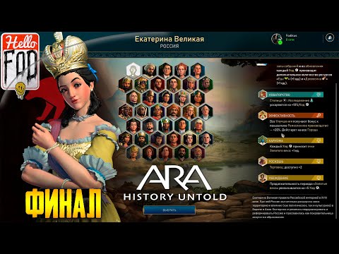 Видео: Ara: History Untold (Сложность: Дюк) ➤ Ход 398-521 ➤ Финал