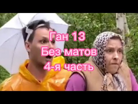 Видео: Ган 13 без матов 4-я часть автор всех вайнов @GAN13