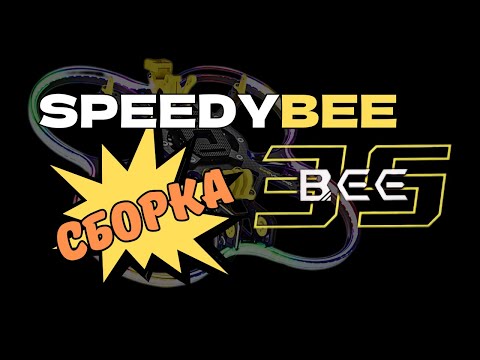 Видео: Новый FPV дрон! SpeedyBee Bee35 - Сборка