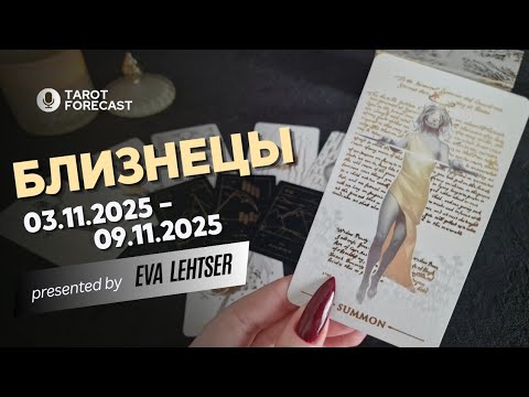 Видео: БЛИЗНЕЦЫ. Таро-прогноз от Евы Лехцер с 03.11.25 - 09.11.25.Timeless In-Depth Tarot Reading