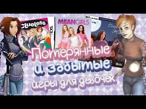 Видео: Самые редкие игры для девочек. Потерянные и забытые.