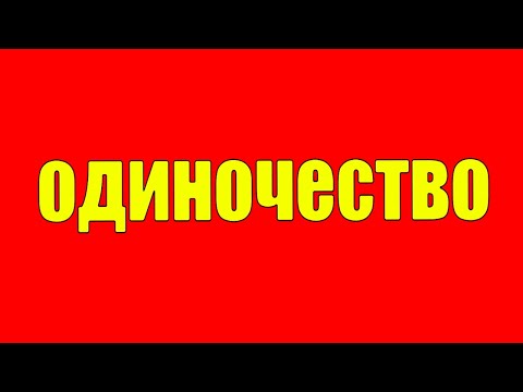Видео: Как избавится от одиночества? Что делать, если нет друзей и ты никому не нужен - Как найти друзей?
