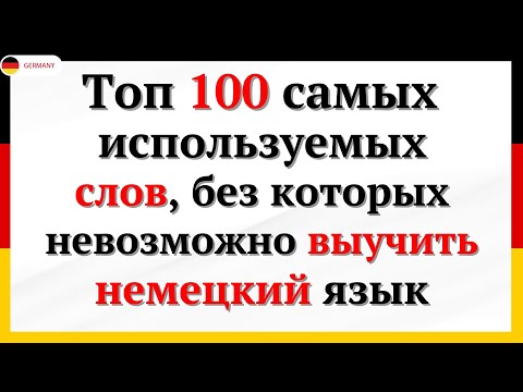 Видео: 100 САМЫХ ИСПОЛЬЗУЕМЫХ СЛОВ НА НЕМЕЦКОМ, КОТОРЫЕ ДОЛЖЕН ЗНАТЬ КАЖДЫЙ - 2. Немецкий для начинающих