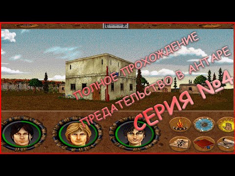 Видео: 4 серия - Полное прохождение! - СОРТИГА - Betrayal in Antara (Предательство в Антаре)
