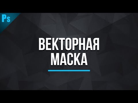 Видео: Что такое векторная маска в фотошопе?