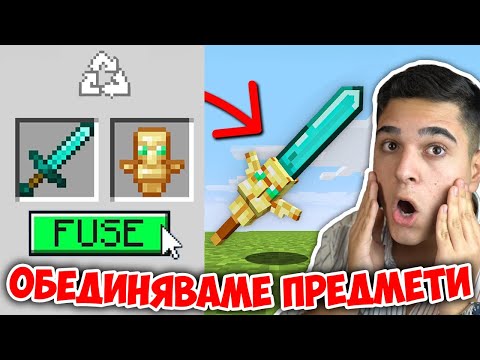 Видео: Minecraft, НО МОЖЕМ ДА ОБЕДИНЯВАМЕ ПРЕДМЕТИ! Minecraft Challenge