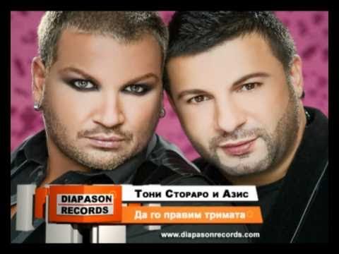 Видео: TONI STORARO & AZIS / ТОНИ СТОРАРО & АЗИС - Да го направим тримата [Official Visualizer]