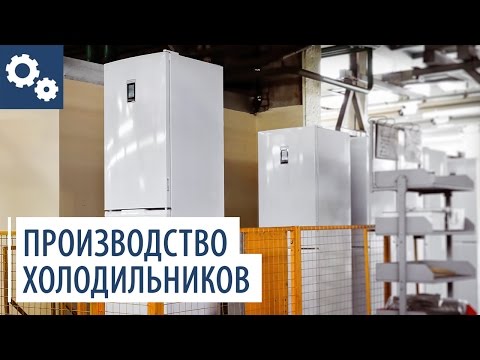 Видео: Экскурсия по производству холодильников ATLANT