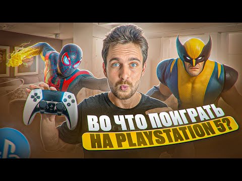 Видео: Во что поиграть на Playstation 5 новичку в 2025? ТОП ИГР PS5