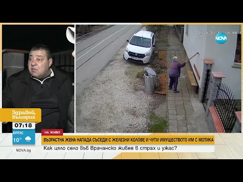 Видео: Възрастна жена напада съседи с железни колове и мотика - Здравей, България (08.01.2024)