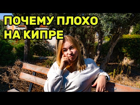 Видео: Минусы жизни на Кипре! Зима, лето, стоимость жизни на Кипре! 2025! #кипр #vlog #эмиграция #video