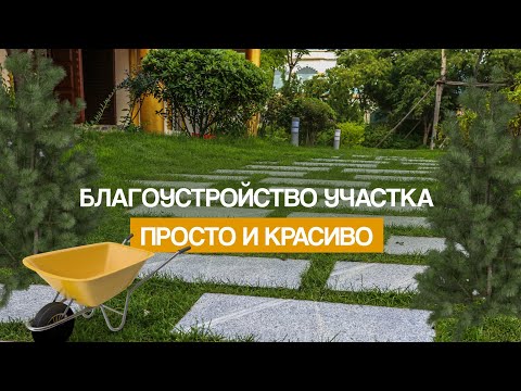Видео: Современное благоустройство участка: лучшие идеи и решения
