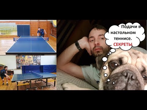 Видео: Подачи в настольном теннисе, секреты. Table tennis