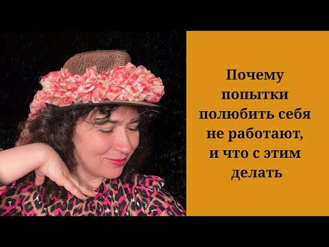 Видео: Почему попытки полюбить себя не работают, и что с этим делать