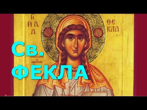 Видео: Святая Фекла. Все сложней и интересней, чем кажется...