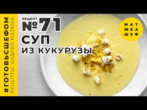 Видео: Кукурузный суп 🌽 ПРОСТОЙ И ВКУСНЫЙ 🌽 рецепт №71 @Matuha_CHEF​