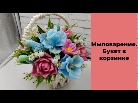Видео: Мыловарение /небольшой букет в корзинке