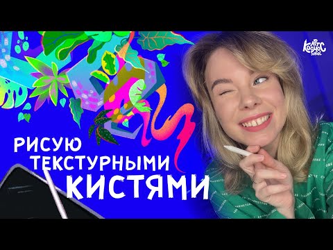 Видео: Как придумать идею иллюстрации? Показываю как подобрать текстурные кисти