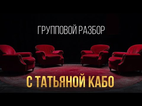 Видео: Групповой разбор с Татьяной Кабо