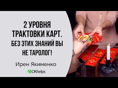 Видео: Что такое УРОВНИ ТРАКТОВКИ КАРТ, какие они бывают и как с ними правильно работать.