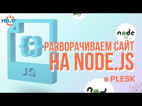 Видео: Как развернуть сайт на Node.js в панели управления хостингом Plesk | HB.BY