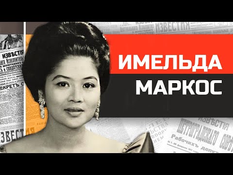 Видео: Имельда Маркос алчная вдова диктатора и самая богатая женщина Азии