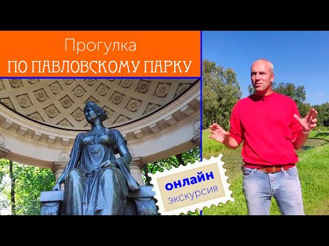 Видео: Прогулка по Павловскому парку