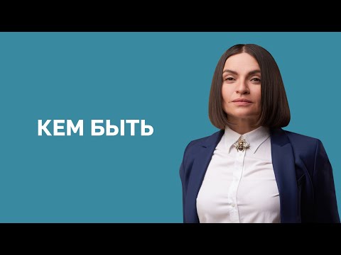 Видео: Профессии будущего. Рынок труда в 2025 году | Наталья Емченко