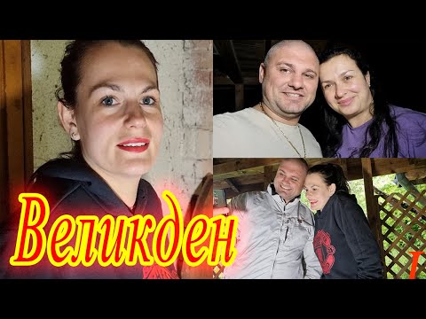 Видео: ЖИВОТ НА СЕЛО: Как празнуваме Великден? #нагостиприДидоиКали