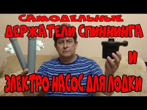 Видео: Самодельные СПИННИНГОДЕРЖАТЕЛИ и ЭЛЕКТРО НАСОС ДЛЯ ЛОДОК ПВХ. Полезные прибамбасы !!!