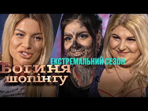 Видео: Богиня шопинга. Экстремальный сезон. Выпуск 14