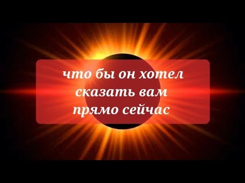 Видео: Что бы он вам хотел сказать прямо сейчас?💯💯💯💯