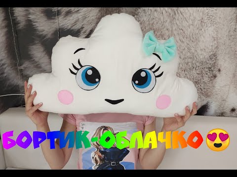 Видео: 🔥Бортик облачко 🔥