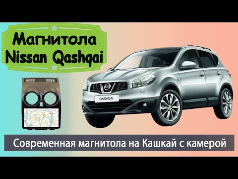 Видео: Производительная магнитола Ниссан Кашкай 2007+. Штатная магнитола Nissan Qashqai с задней камерой.