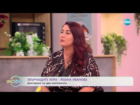 Видео: Хвърчащите хора: Йоана Иванова - докторант на два континента - „На кафе“ (31.10.2025)