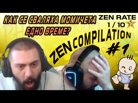 Видео: Как се сваляха момичета едно време? Zen Compilation #1