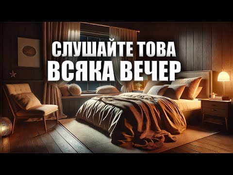 Видео: СЛУШАЙТЕ ТОВА ВСЯКА ВЕЧЕР! Спете спокойно с тези благословени молитви