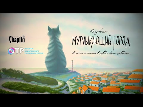 Видео: Мурлыкающий город - о котах и кошках в городе Зеленоградске