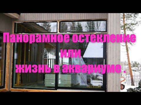 Видео: Панорамное остекление или жизнь в аквариуме .